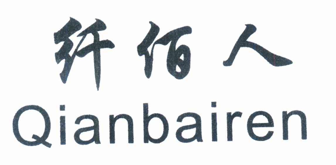 纤佰人