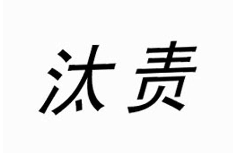 汰责