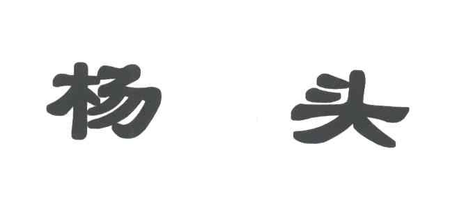 杨头