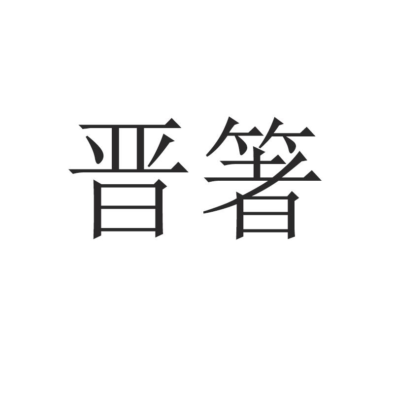 晋箸