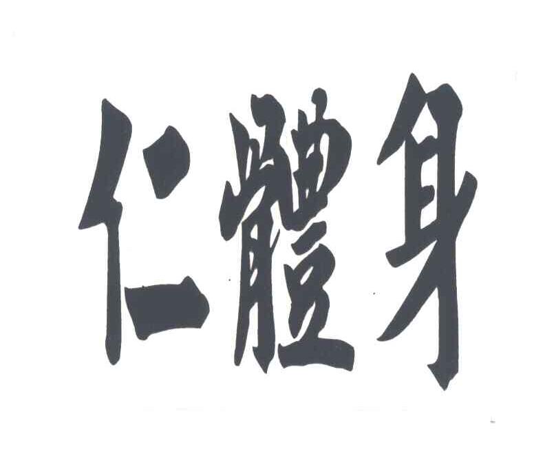 仁体身