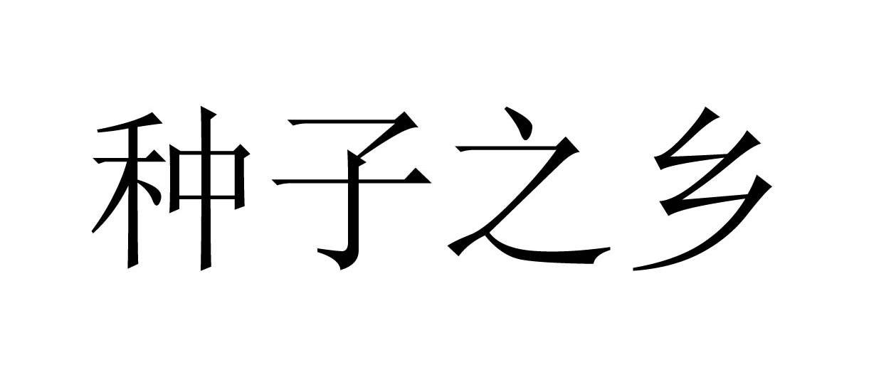 种子之乡
