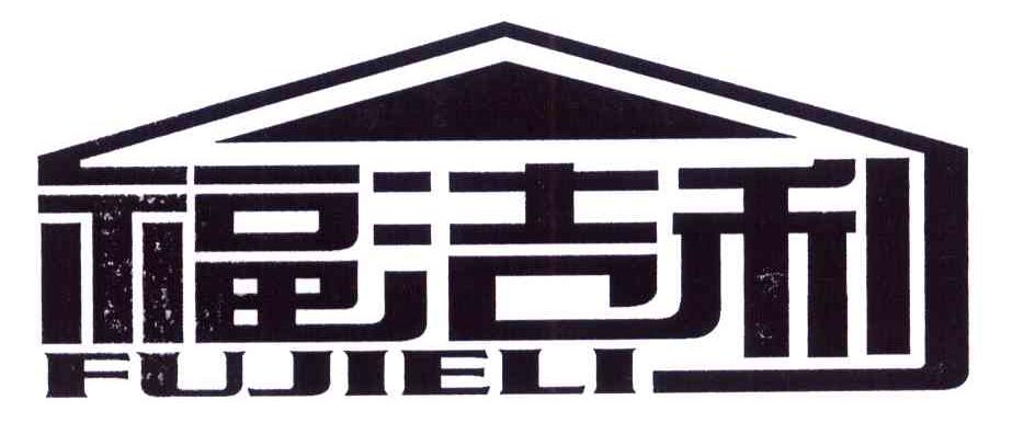 福洁利