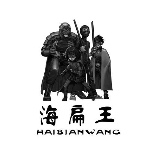 海扁王