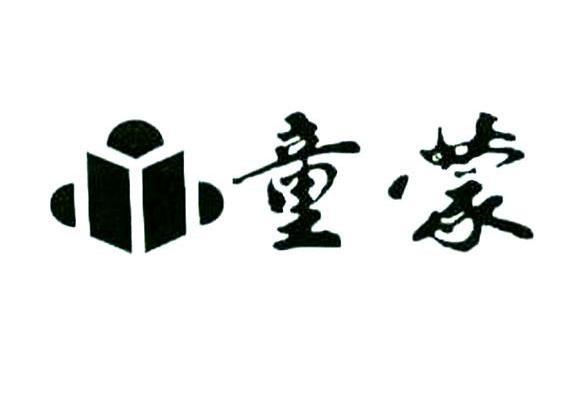 童蒙