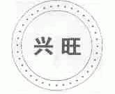 兴旺
