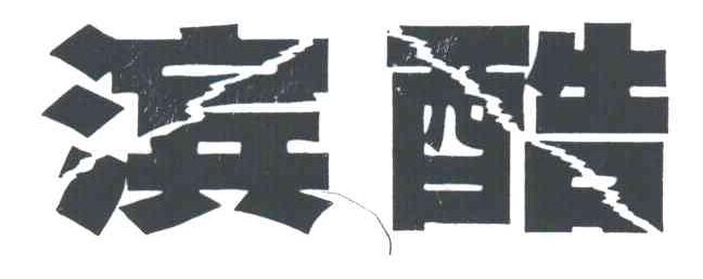 滨酷