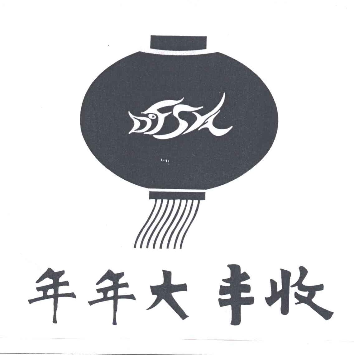 年年大丰收