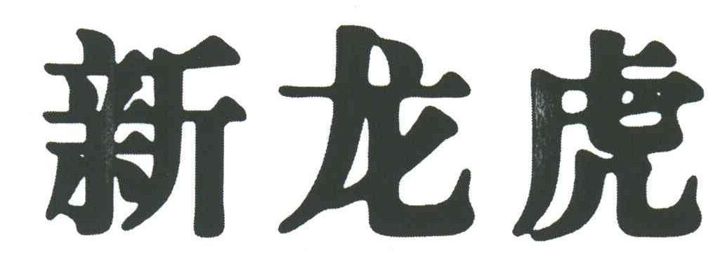 新龙虎