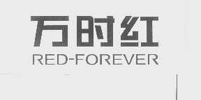 万时红   RED-FOREVER