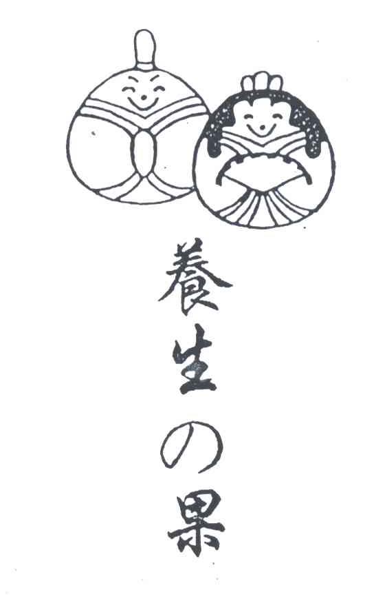 养生果