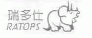 瑞多仕;RATOPS