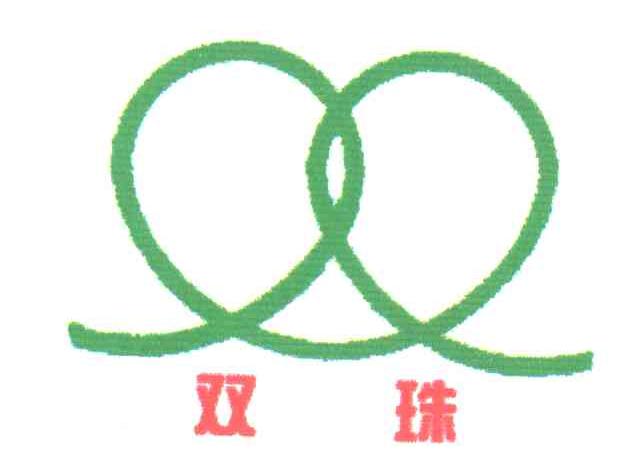 双珠