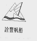 诠丰帆船