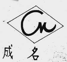 成名