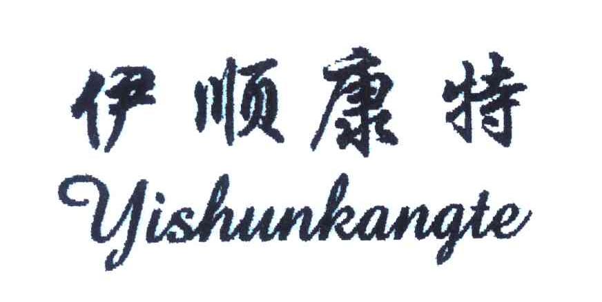 伊顺康特