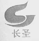长圣