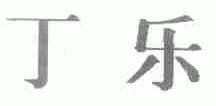 丁乐