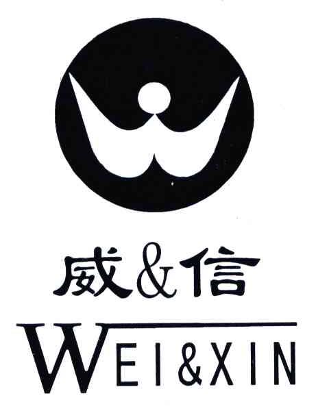 威&信