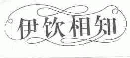 伊饮相知