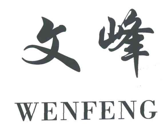 文峰