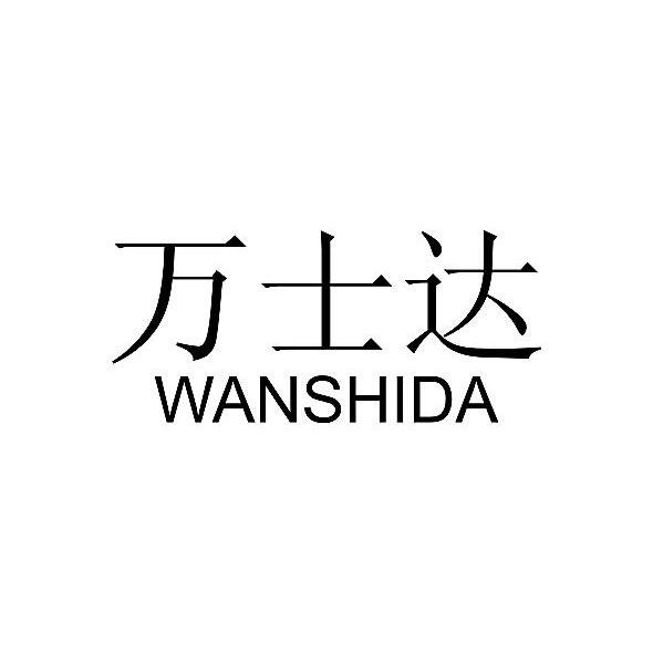 万士达