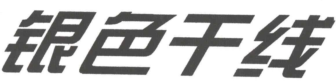 银色干线
