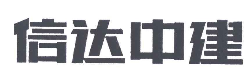 信达中建