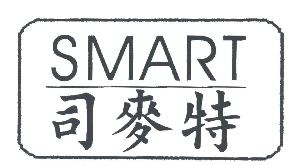 司麦特;SMART