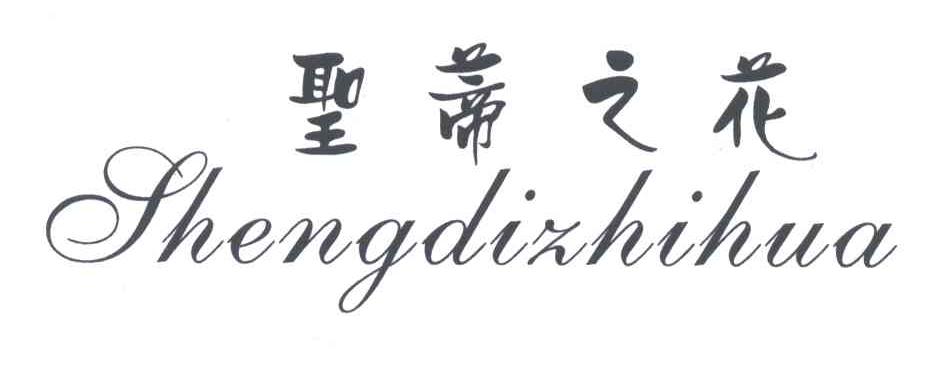 圣蒂之花