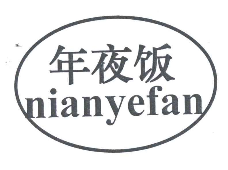 年夜饭;NIAN YE FAN