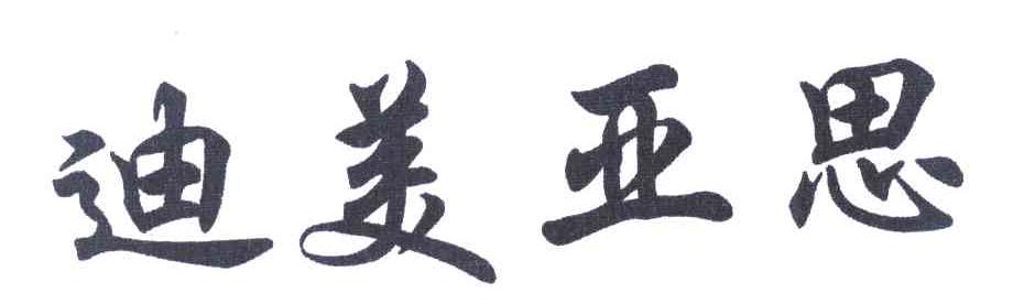 迪美亚思
