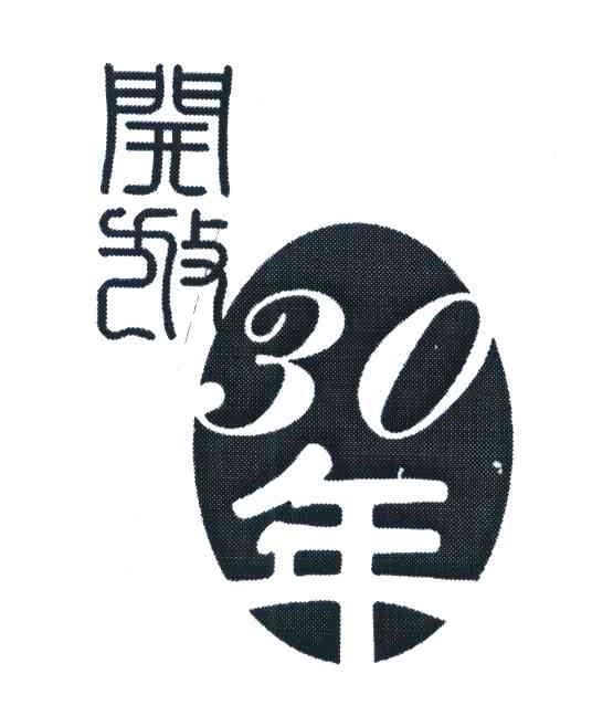 开放30年