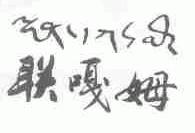 联嘎姆