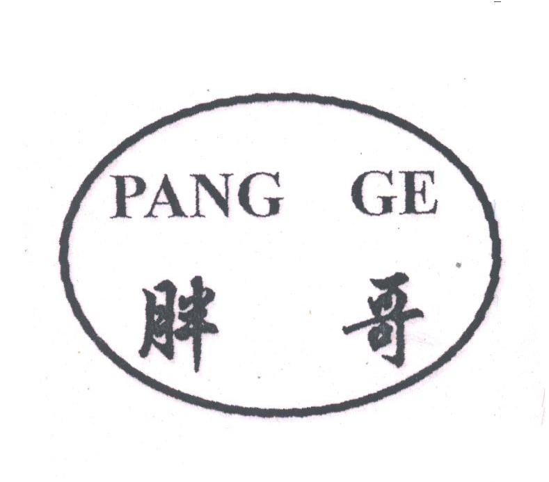 胖哥