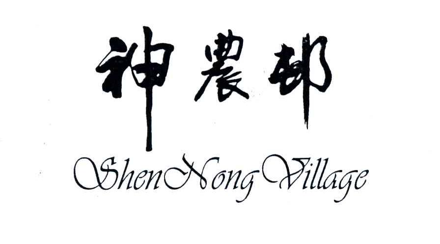 神农村；SHEN NONG VILLAGE