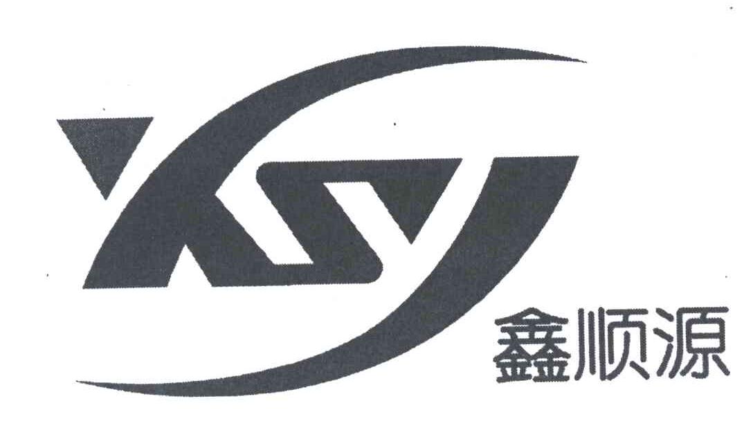 鑫顺源