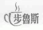 步鲁斯