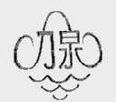 力泉