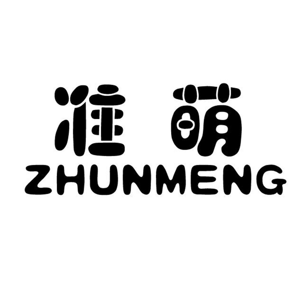 准萌