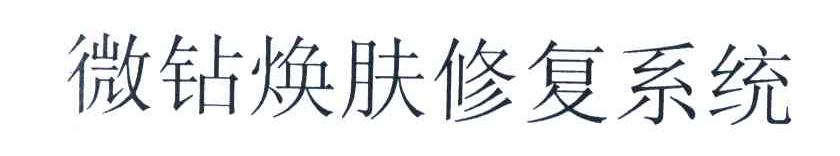 微钻焕肤修复系统