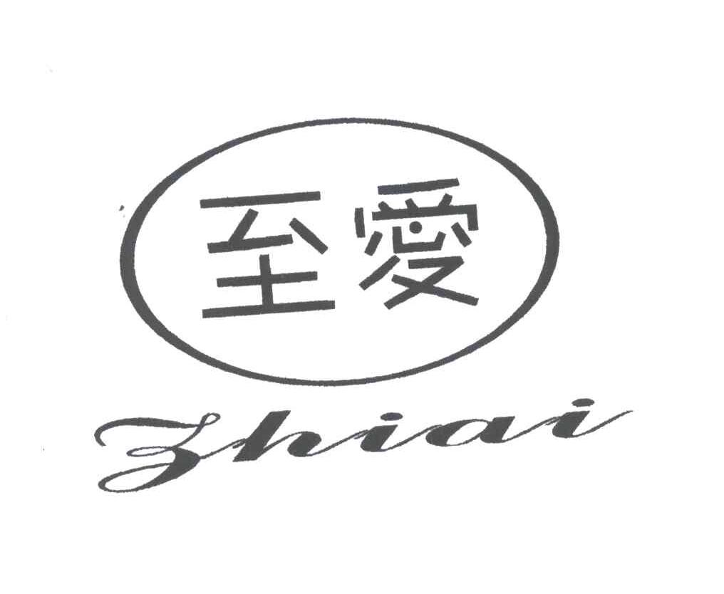 至爱