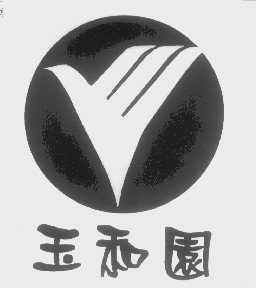 玉和园
