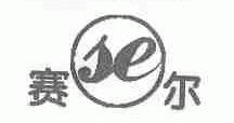赛尔