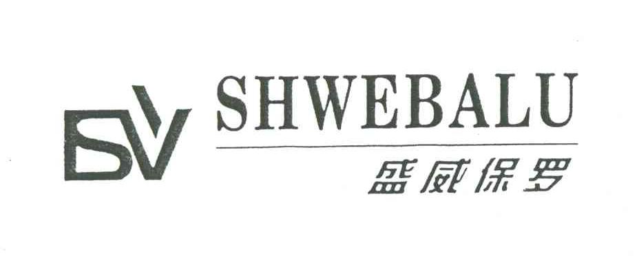 盛威保罗SHWEBALU