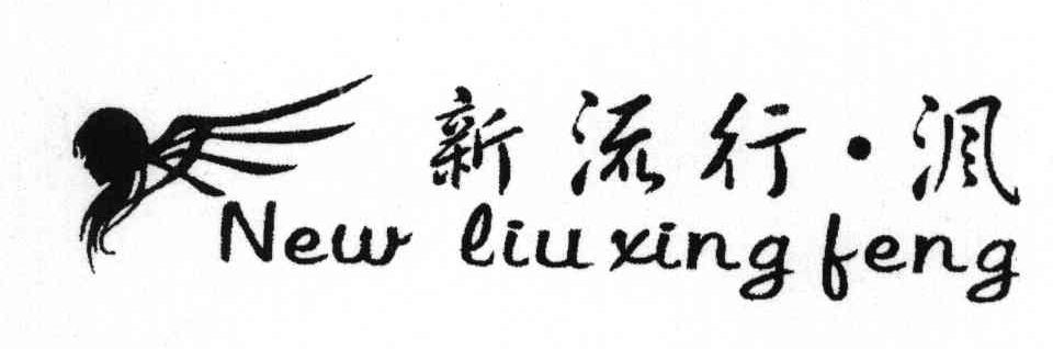 新流行沨;NEW LIUXING FENG