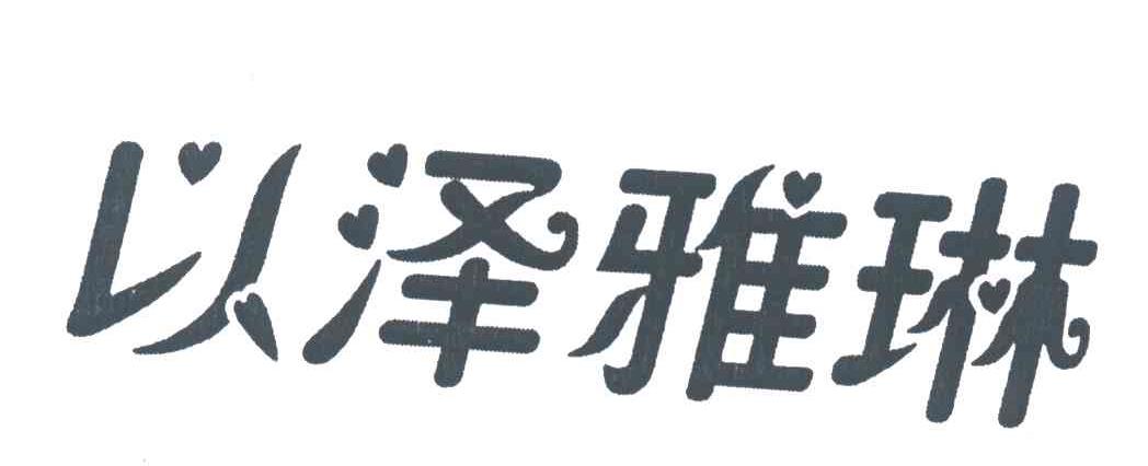 以泽雅琳