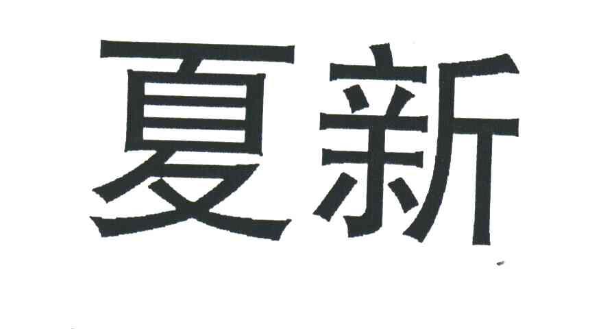 夏新