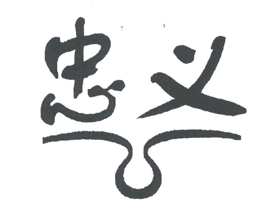 忠义