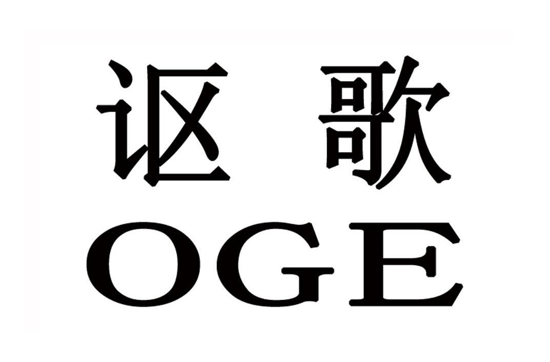讴歌 OGE